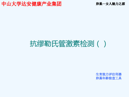 AMH检测知识讲座课件