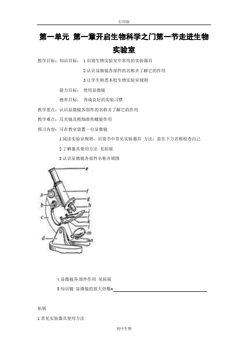 冀少版生物-七年级上册-河北省唐山市唐山16中七年级生物 111《走进生物实验室》教案