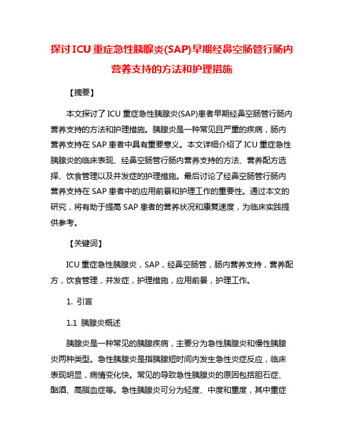 探讨ICU重症急性胰腺炎(SAP)早期经鼻空肠管行肠内营养支持的方法和护理措施