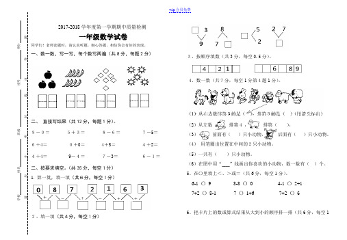 2017-2018学年度第一学期期中质量检测一年级数学试卷及答案