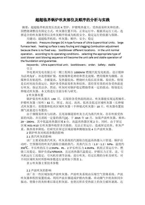 超超临界锅炉吹灰部位及顺序的分析与实践