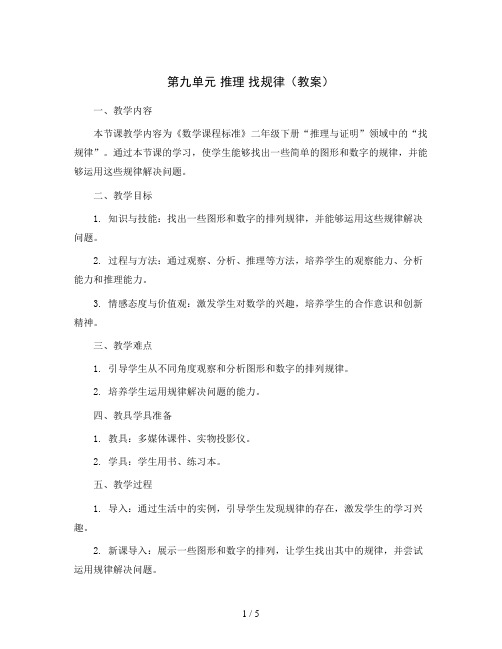 第九单元 推理 找规律(教案)二年级数学下册人教版