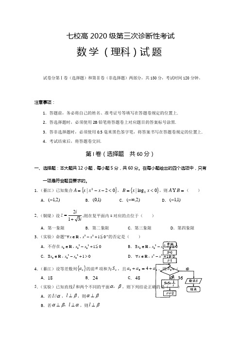 重庆市江津中学、实验中学等七校2020届高三6月联考(三诊)数学(理)试题 Word版含答案