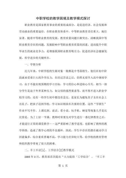 中职学校的教学困境及教学模式探讨共4页