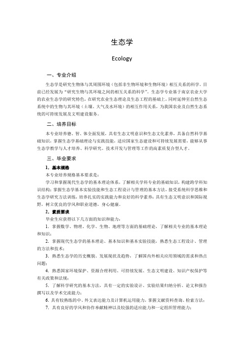 生态学专业培养方案