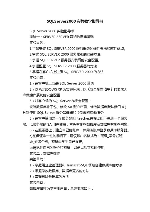 SQLServer2000实验教学指导书