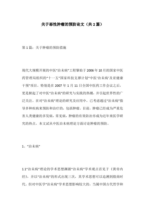 关于恶性肿瘤的预防论文(共2篇)