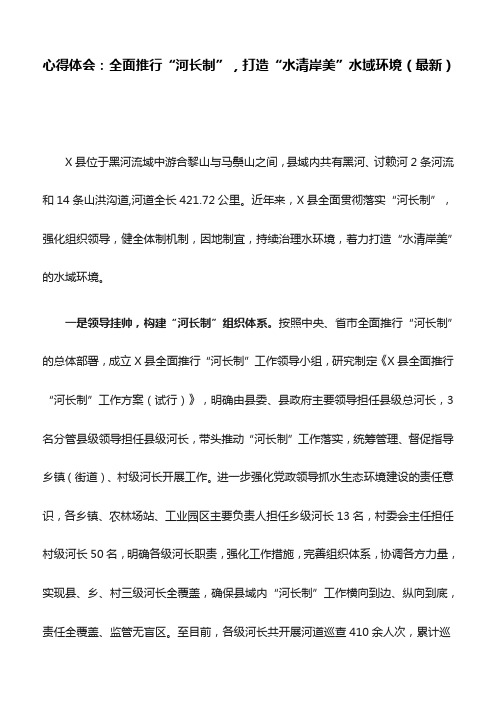 心得体会：全面推行“河长制”,打造“水清岸美”水域环境(最新)