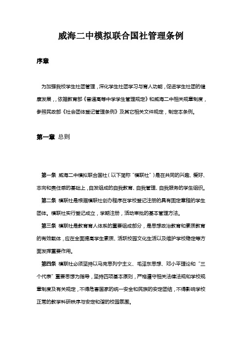 威海二中模拟联合国社管理条例