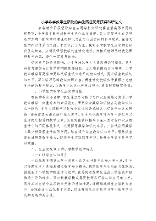 小学数学教学生活化的实施路径优秀获奖科研论文