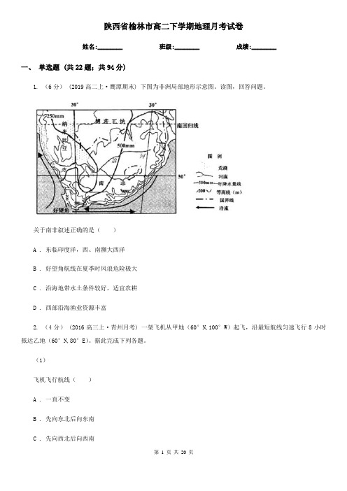 陕西省榆林市高二下学期地理月考试卷