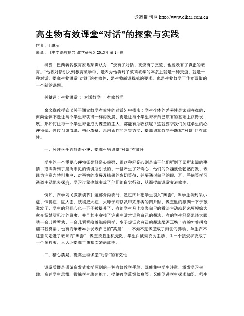 高生物有效课堂“对话”的探索与实践