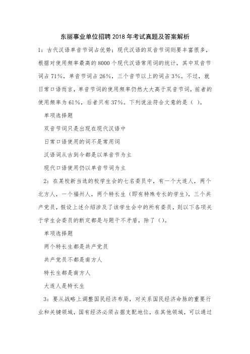 东丽事业单位招聘2018年考试真题及答案解析