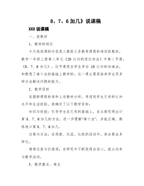 8、7、6加几》说课稿