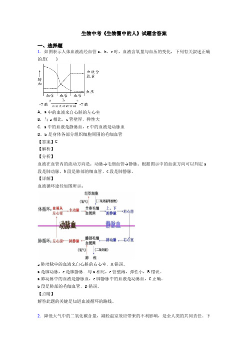 生物中考《生物圈中的人》试题含答案