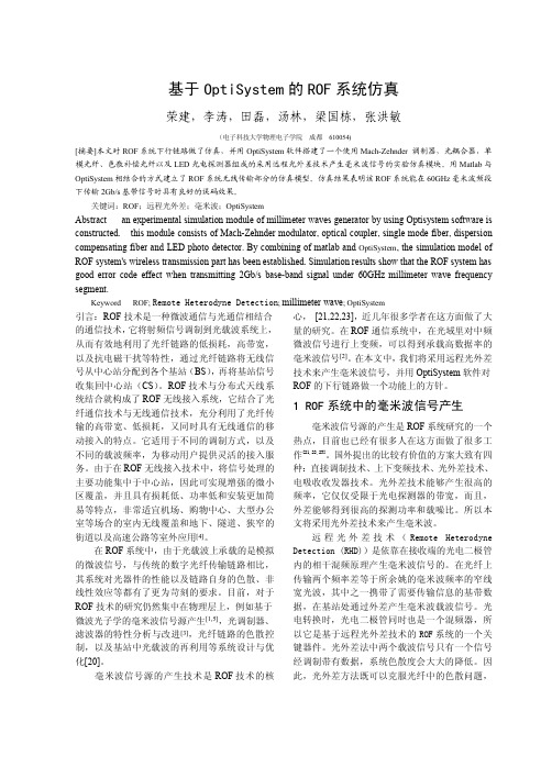 基于optisystem的ROF系统仿真