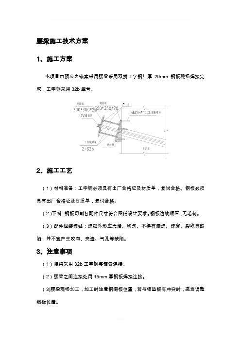 腰梁施工技术方案(型钢)