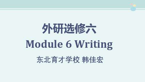高中英语新外研版精品课件《外研选修六Module 6 Writing》