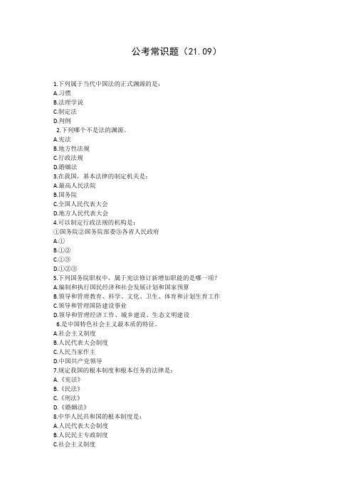 公考常识题(21.09)