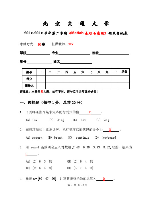 Matlab基础与应用-期末考试-13-14-2-试题-参考试卷-附答案