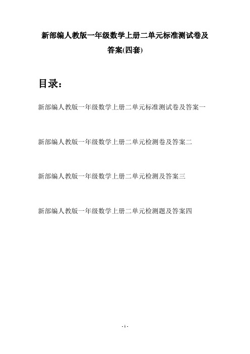 新部编人教版一年级数学上册二单元标准测试卷及答案(四套)