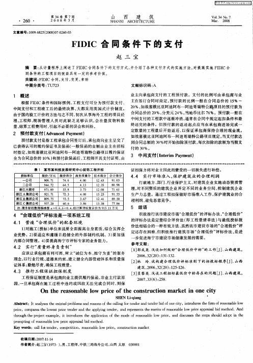 FIDIC合同条件下的支付