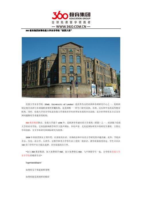 360教育集团招聘伦敦大学亚非学院“校园大使”