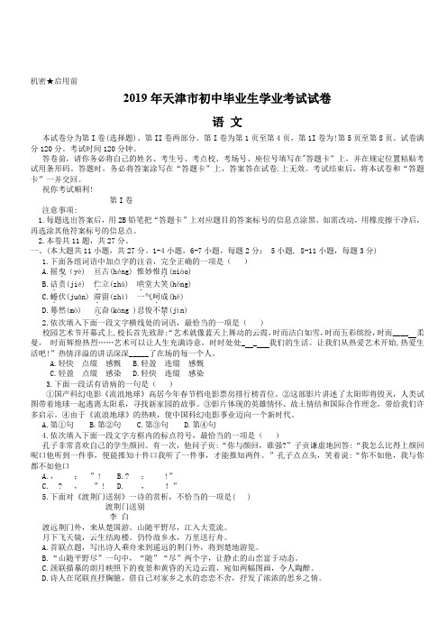 天津市2019年初中毕业生学业考试试题卷语文试题(含答案)