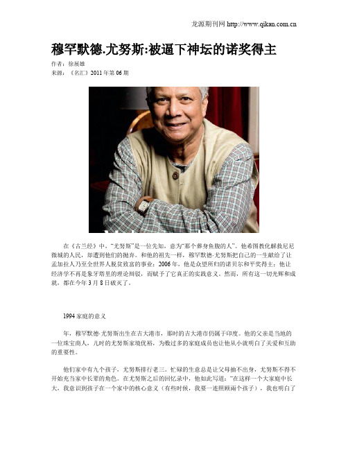 穆罕默德.尤努斯被逼下神坛的诺奖得主