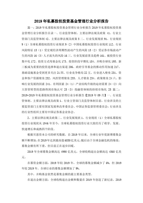 工作报告-2019年私募股权投资基金管理行业分析报告001
