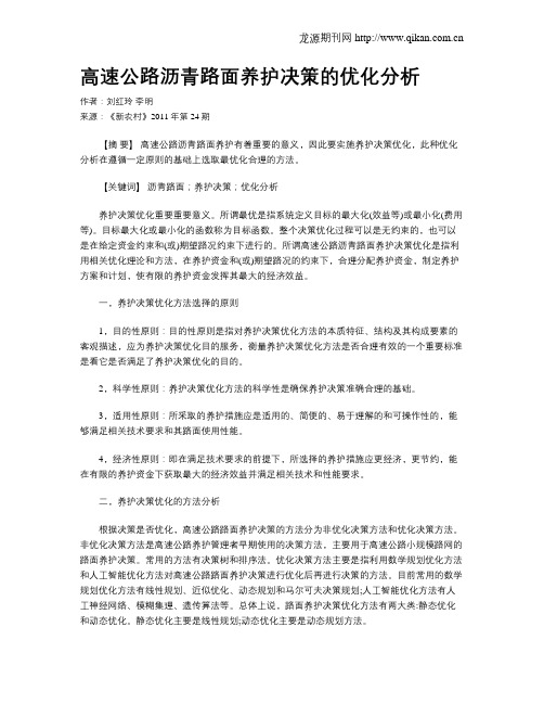 高速公路沥青路面养护决策的优化分析