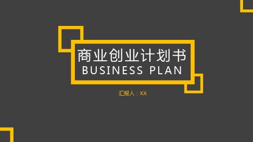 简约商业创业规划书通用PPT