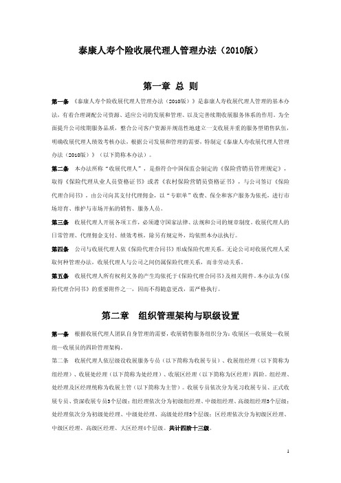 泰康人寿个险收展代理人管理办法(2010版) (2)