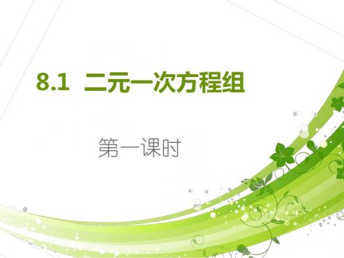 七年级数学下8.1二元一次方程组(第一课时)精选教学PPT课件