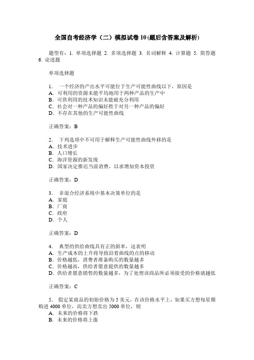 全国自考经济学(二)模拟试卷10(题后含答案及解析)