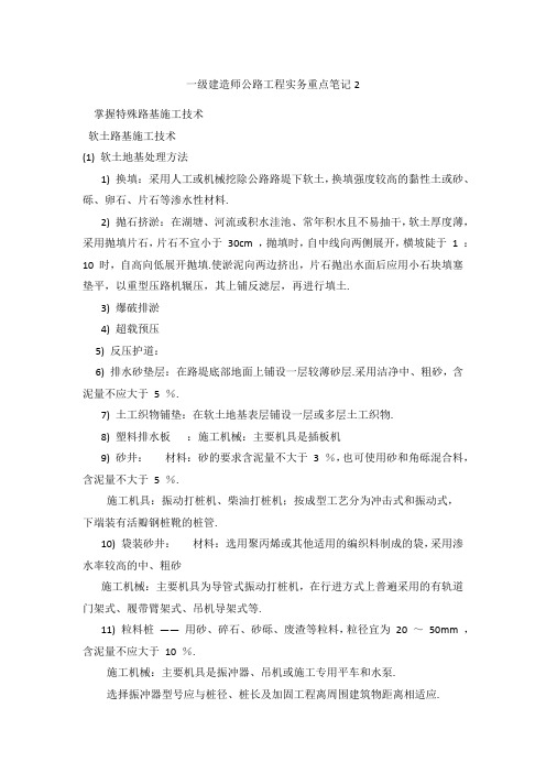一级建造师公路工程实务重点笔记2