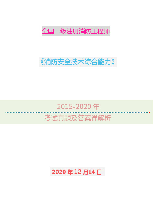 2015-2020年一级消防工程师安全技术综合能力真题及答案详解