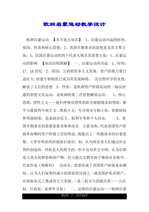 欧洲启蒙运动教学设计.doc
