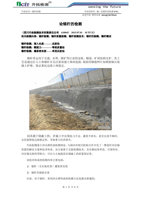 论锚杆的检测