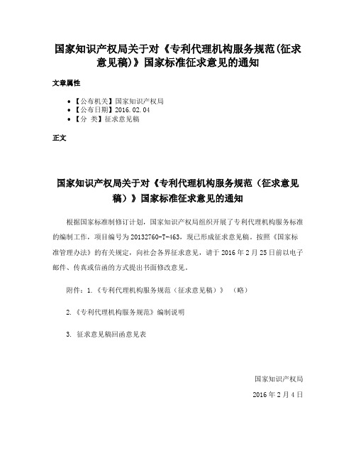 国家知识产权局关于对《专利代理机构服务规范(征求意见稿)》国家标准征求意见的通知