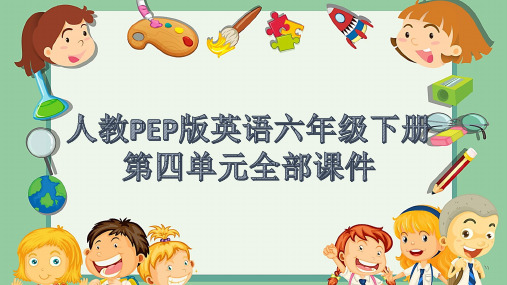 人教PEP版六年级下册第四单元全部课件