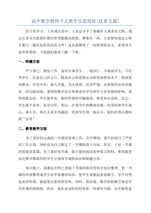 高中数学教师个人教学反思简短(优质五篇)