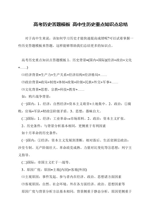 高考历史答题模板 高中生历史重点知识点总结