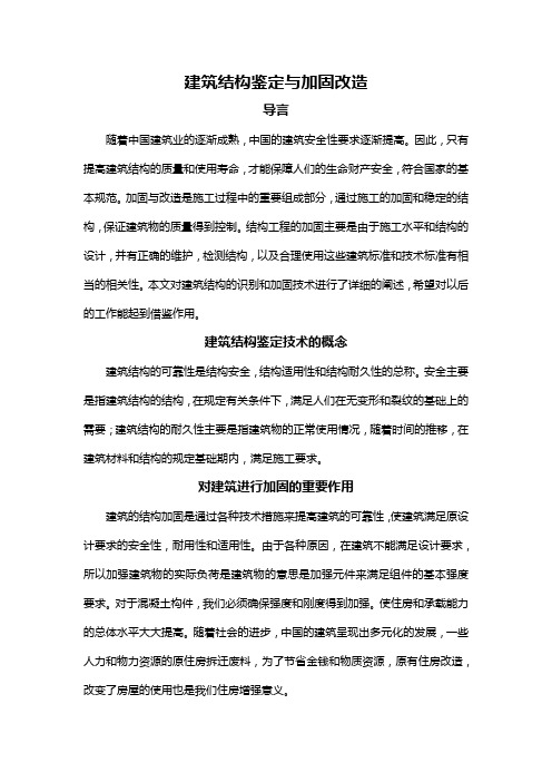 建筑结构鉴定与加固改造