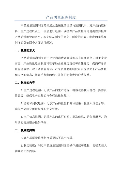 产品质量追溯制度