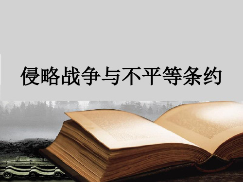六年级上册品德与社会课件第四单元 9. 侵略战争与不平等条约 未来版 (共18张PPT)
