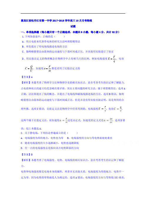 黑龙江省牡丹江市第一高级中学2017-2018学年高三10月月考物理试题 Word版含解析