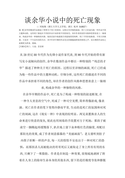 谈余华小说中的死亡现象  word版 ,可复制