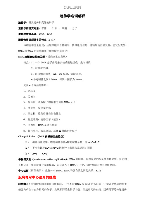 遗传学概念(名词解释)