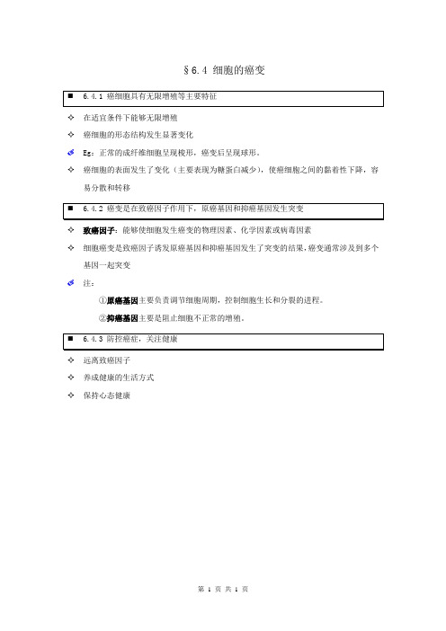 【个人珍藏版】高中人教版生物必修1学生笔记：6.4 细胞的癌变